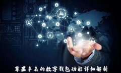 苹果手表的数字钱包功能