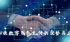 KTV收数字钱包支付的优势