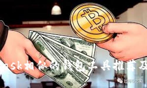 与MetaMask相似的钱包工具推荐及使用指南