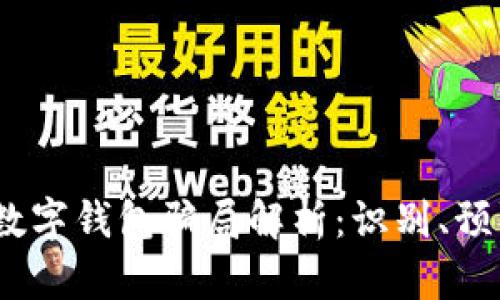2023年全球数字钱包骗局解析：识别、预防与应对措施