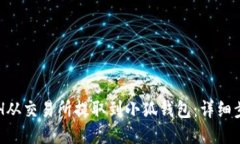 如何将ETH从交易所提取到