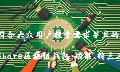 思考一个符合大众用户搜索需求并且的

全面解析Share区块链钱包：功能、特点及使用指南