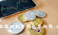 如何轻松退回数字钱包里