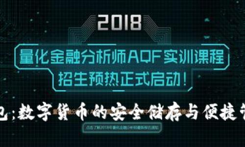 小狐钱包：数字货币的安全储存与便捷管理方案