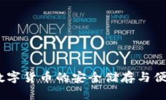 小狐钱包：数字货币的安