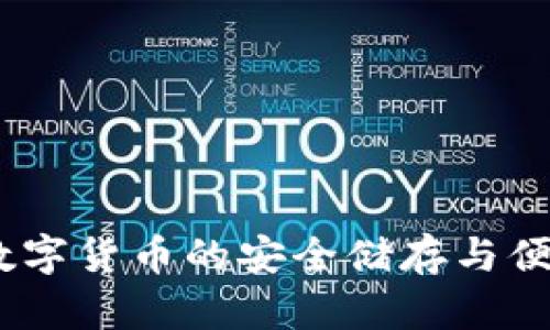 小狐钱包：数字货币的安全储存与便捷管理方案