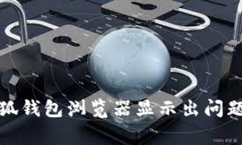 如何解决小狐钱包浏览器显示出问题的常见故障