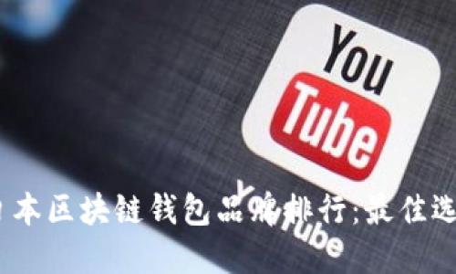 2023年日本区块链钱包品牌排行：最佳选择与评测