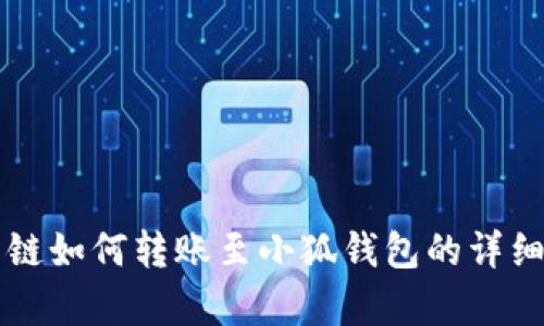 雪崩链如何转账至小狐钱包的详细指南