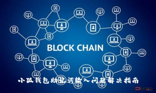 小狐钱包助记词输入问题解决指南