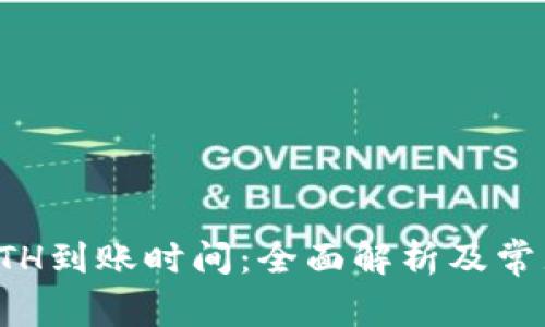 小狐钱包ETH到账时间：全面解析及常见问题解答