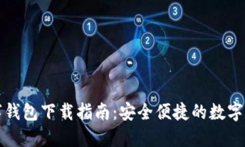 糖果口袋数字钱包下载指南：安全便捷的数字资产管理工具