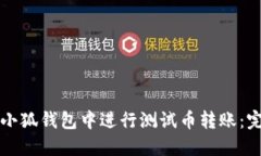 如何在小狐钱包中进行测试币转账：完整指南