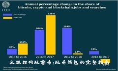 火狐狸网玩客币：玩币钱包的完整指南