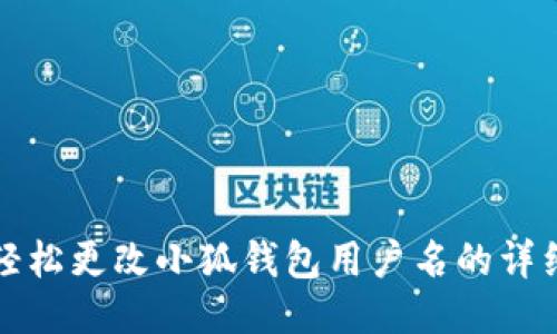 如何轻松更改小狐钱包用户名的详细指南