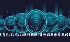 如何使用MetaMask进行转账：详细指南和常见问题解