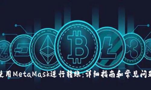如何使用MetaMask进行转账：详细指南和常见问题解答