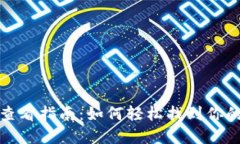 小狐钱包地址查看指南：如何轻松找到你的数字