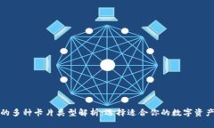 加密钱包的多种卡片类型解析：选择适合你的数