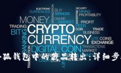 如何将小狐钱包中的藏品