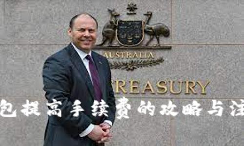 小狐钱包提高手续费的攻略与注意事项