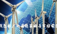 数字钱包推广的有效策略与市场前景分析