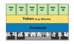 数字钱包账户编码填写指南：全方位解析与操作