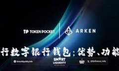 全面解析建行数字银行钱包：优势、功能与使用