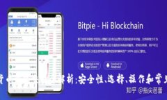 加密货币钱包交易全解析：安全性、选择、操作