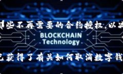 霸题数字钱包合约如何取消授权：全方位解析/霸