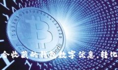 如何选择一个适合收藏的钱包数字优惠，转化为