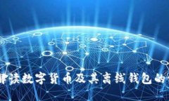 (): 全面解读数字货币及其离线钱包的使用与安全