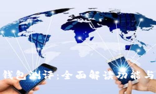 农行数字钱包测评：全面解读功能与使用体验