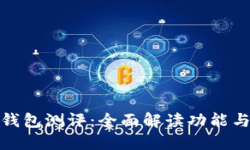 农行数字钱包测评：全面解读功能与使用体验