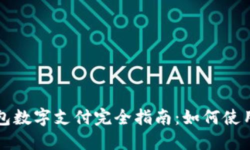 电子钱包数字支付完全指南：如何使用与管理