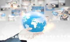 电子钱包数字支付完全指