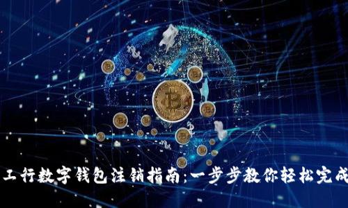 工行数字钱包注销指南：一步步教你轻松完成