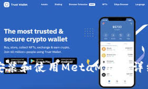 如何安装和使用MetaMask：详细指南