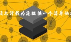 由于内容篇幅较长和复杂