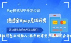 区块链钱包的创始人：揭