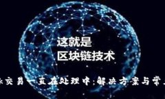 Metamask交易一直在处理中：解决方案与常见问题详