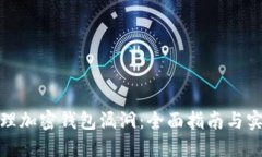 如何处理加密钱包漏洞：