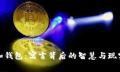 狐狸和钱包：寓言背后的智慧与现实启示