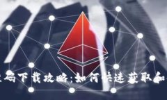 小狐钱包二维码下载攻略：如何快速获取和使用
