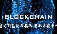 小狐官方钱包使用指南：