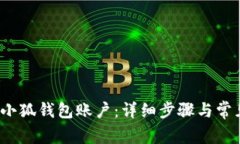 如何重置小狐钱包账户：