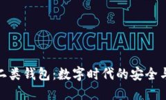 数字人民二类钱包：数字