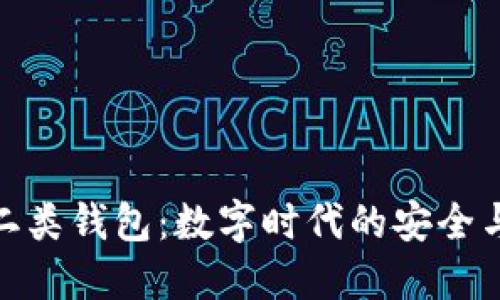 数字人民二类钱包：数字时代的安全与便捷之选