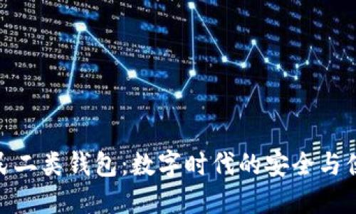数字人民二类钱包：数字时代的安全与便捷之选
