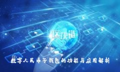 数字人民币子钱包的功能